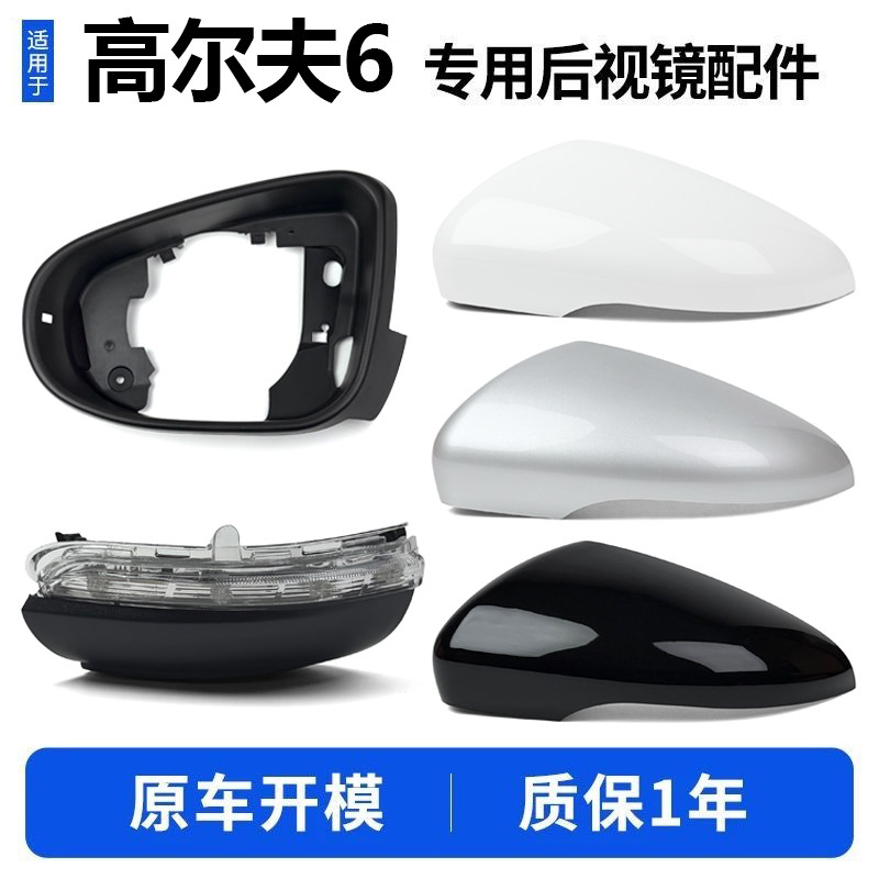 适用大众高尔夫6后视镜10-13款高6倒车镜片反光镜外壳转向灯镜框