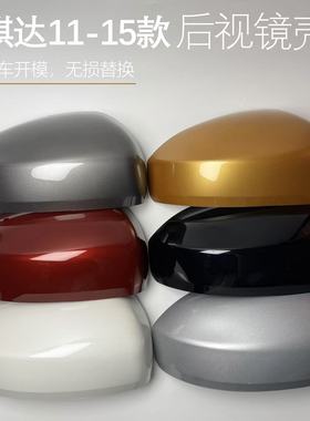 适用骐达后视镜盖11 12 13 14 15年款骐达左右倒车镜反光镜外壳罩