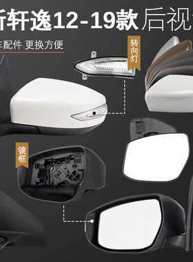 适配轩逸后视镜外壳12-19款新轩逸镜框镜片底座转向灯原厂壳边框