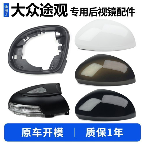 10-18款途观后视镜外壳转向灯