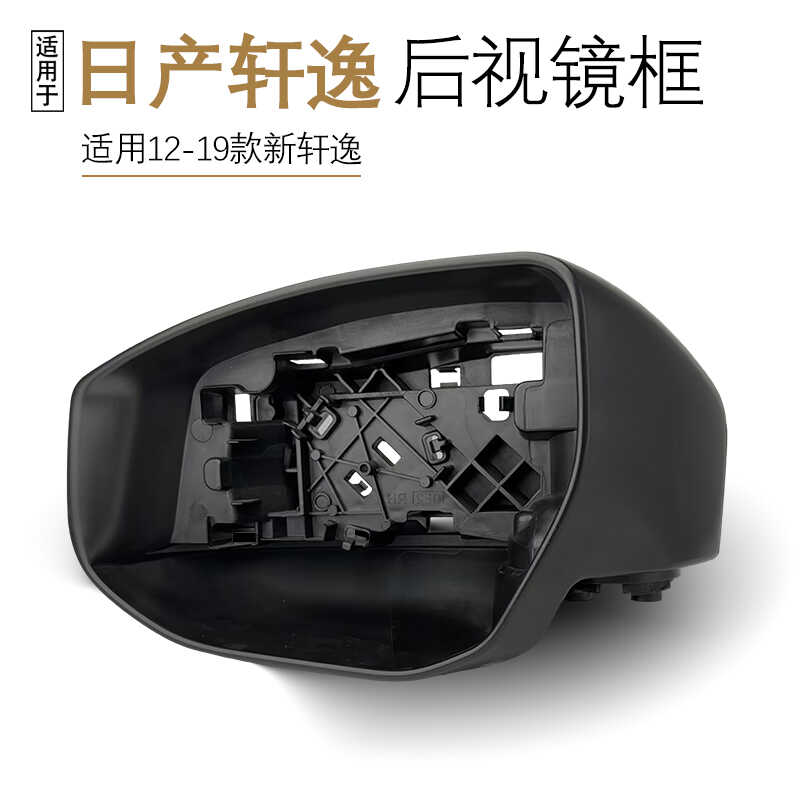 12-19款新轩逸后视镜框