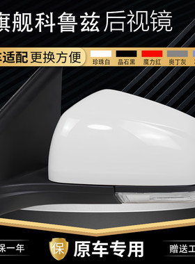 旗舰科鲁兹后视镜总成