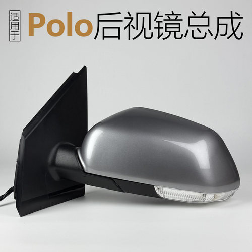 06-11款Polo后视镜总成