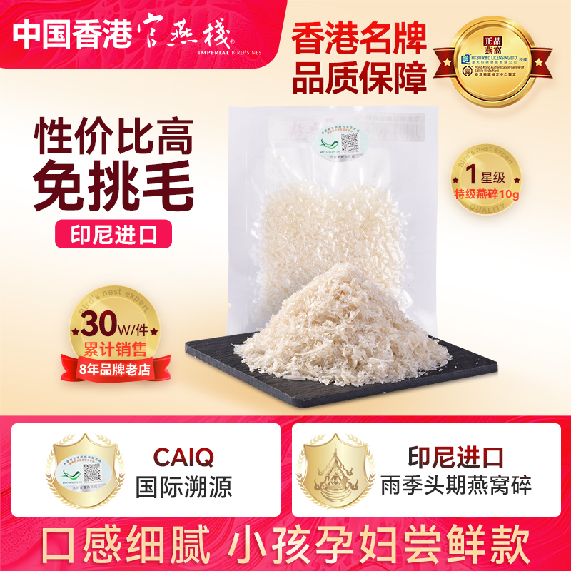 官燕栈溯源码印尼进口孕妇产妇滋补品燕窝干盏白燕碎条角正品10g