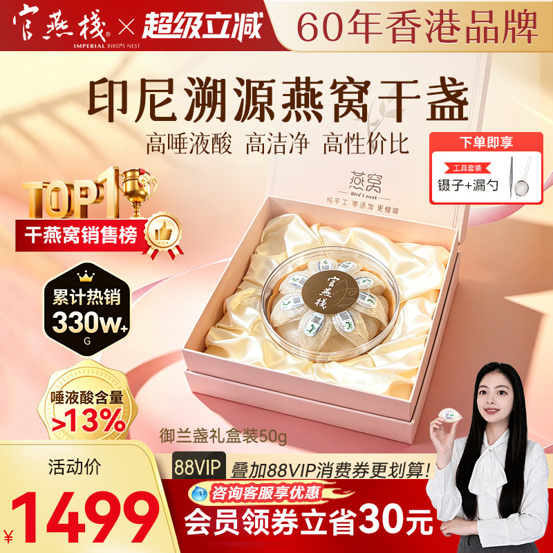 官燕栈印尼溯源金丝燕窝干盏50g御兰盏滋补品孕妇礼送长辈礼盒装