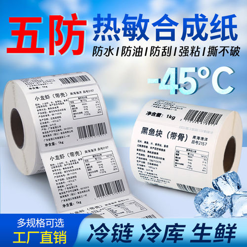 五防热敏标签纸可移除撕不烂防水