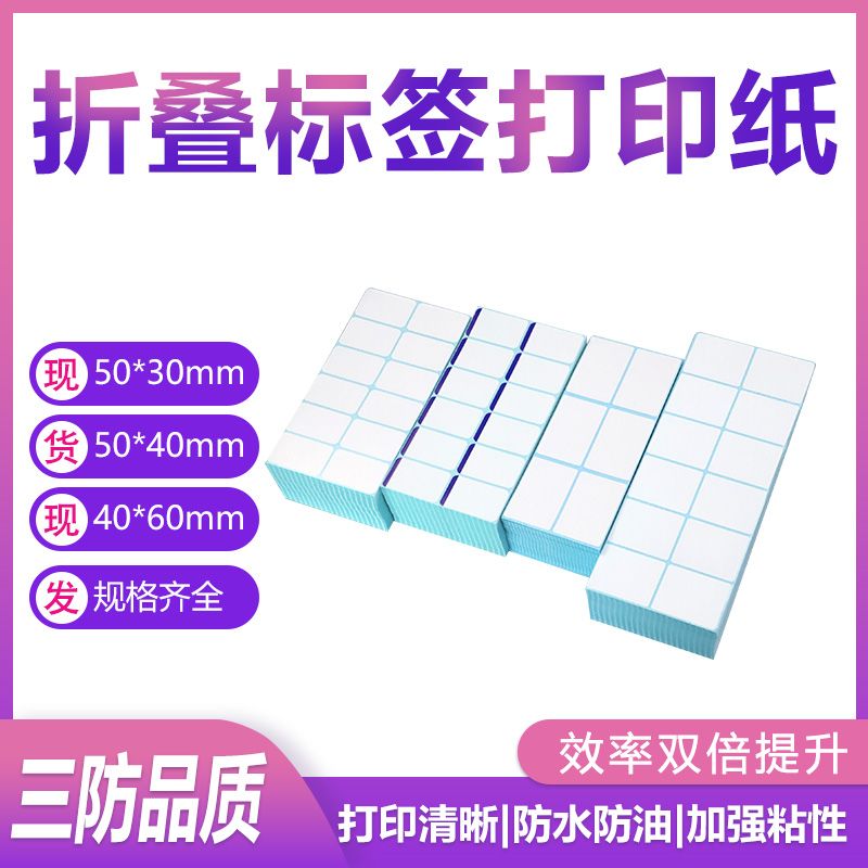 折叠热敏纸双排横版三防标签