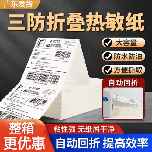 三防热敏纸标签纸折叠100*150