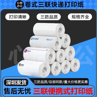 三联快递打印纸便携式热敏纸中通圆通申通韵达空白邮政电子面单