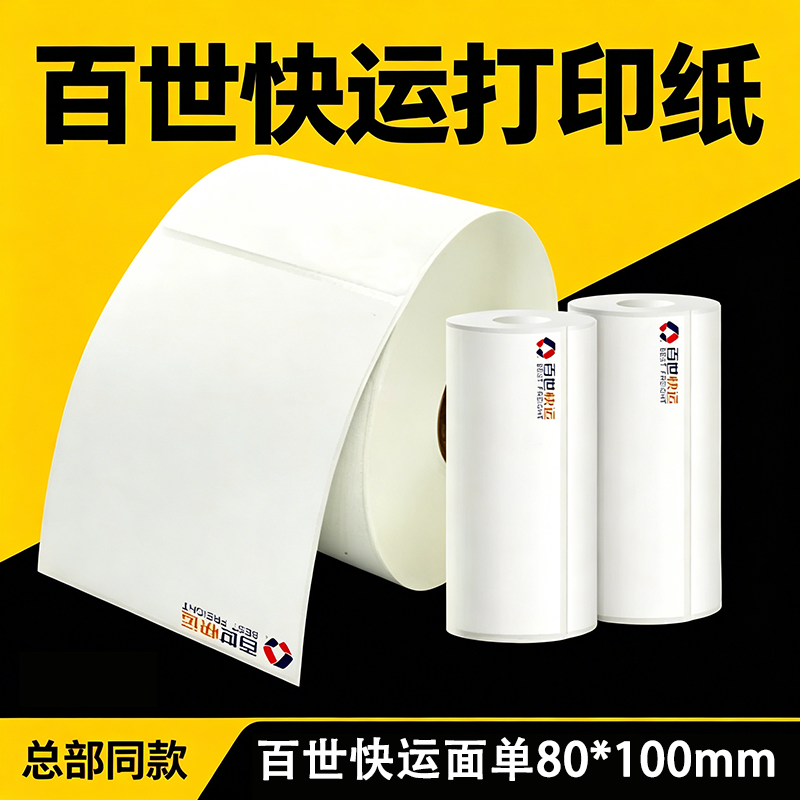 百世快运打印纸80*100电子面单