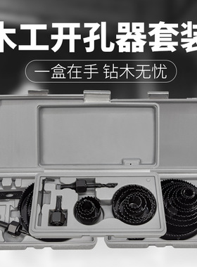 Woodworking hole opener set木工开孔器套装木板石膏PVC钻孔工具