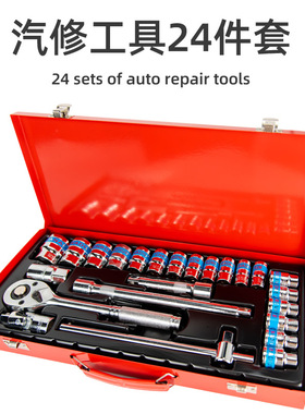 24pcs auto repair tool set, repair socket wrench汽修工具套装