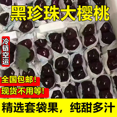 【现货速发】黑珍珠车厘子礼盒装