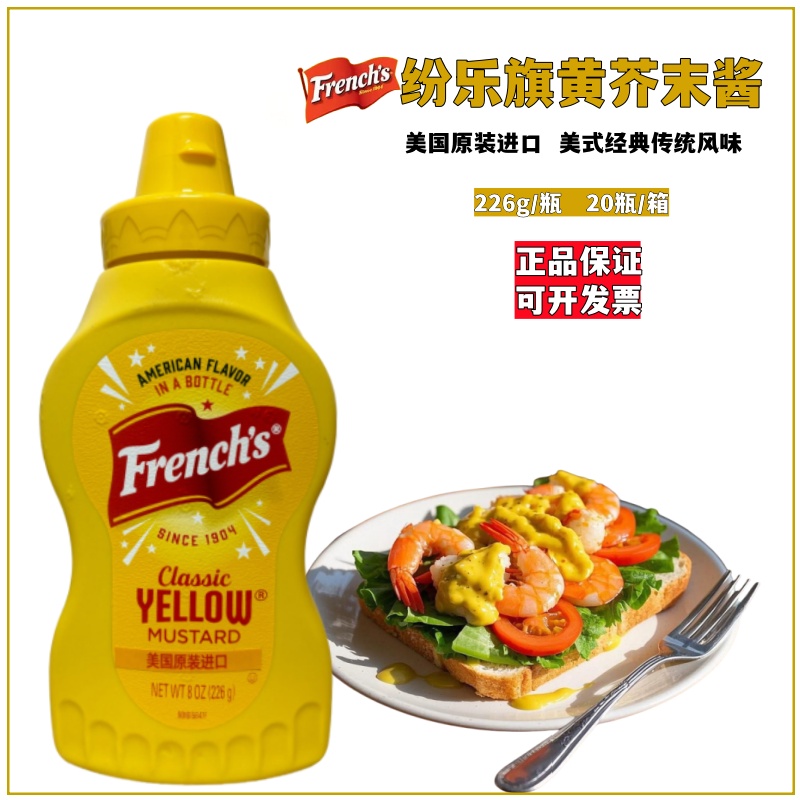 美国原装进口纷乐旗黄芥末酱美式