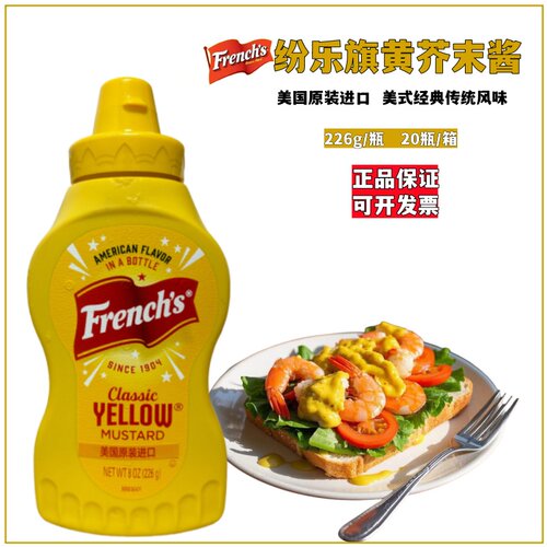 美国原装进口纷乐旗黄芥末酱美式
