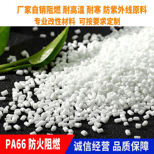 PA66尼龙阻燃防火高强度耐高温耐低温耐热阻燃V0