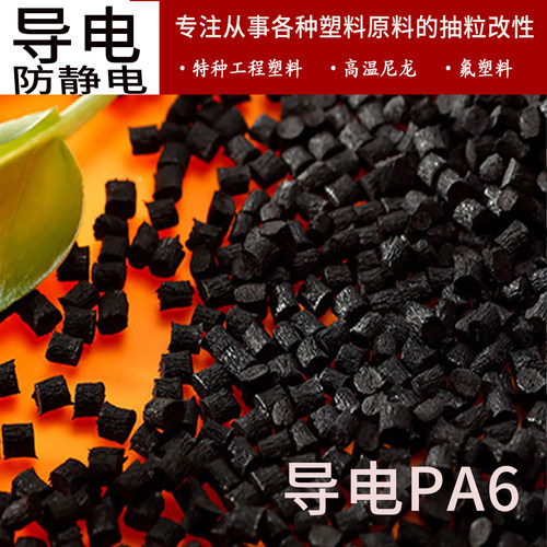厂家自营导电 PA6 碳纤碳黑碳管增强3~5次方导电抗静电塑胶