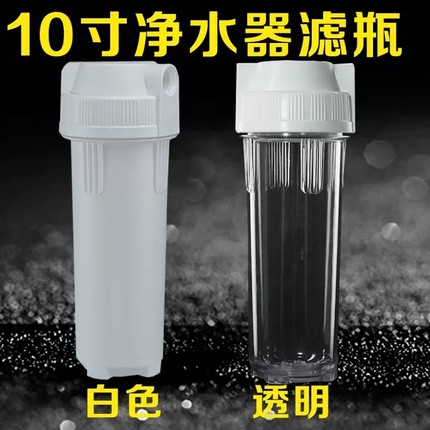 10寸滤瓶白瓶前置过滤瓶2分纯水机滤壳滤芯外壳 净水器配件