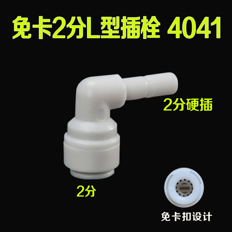 净水器接头转换头4041免卡2分L型直角插栓硬插快接头纯水机配件