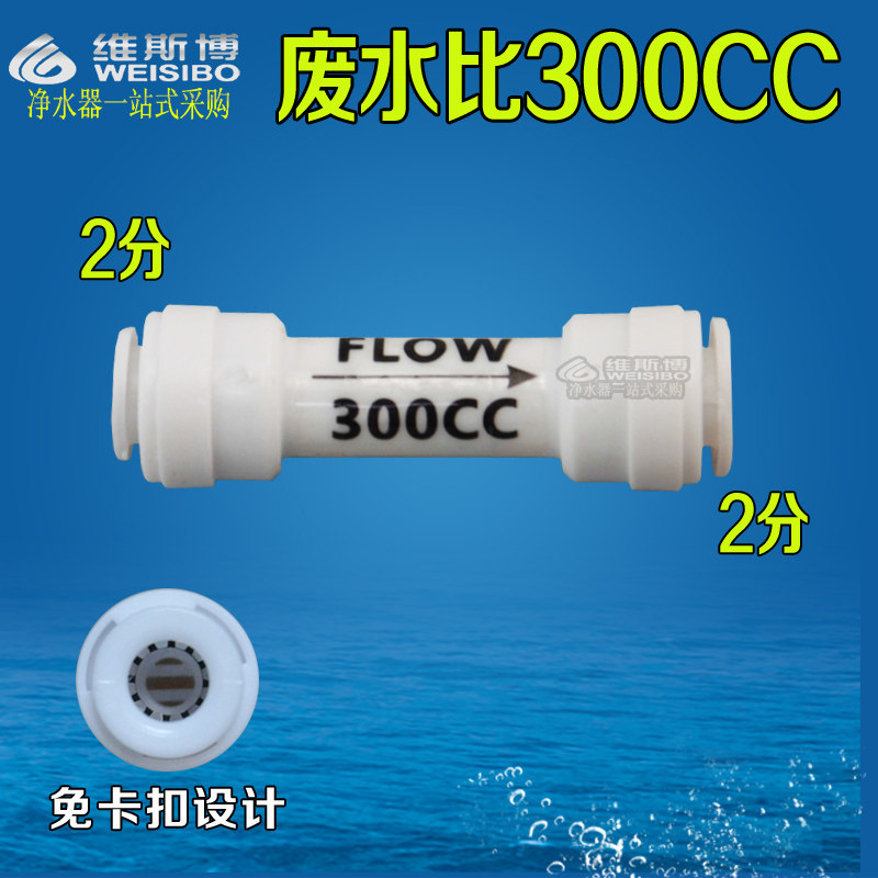 净水器纯水机300CC废水比例器/纯水机新款废水比阀 配件