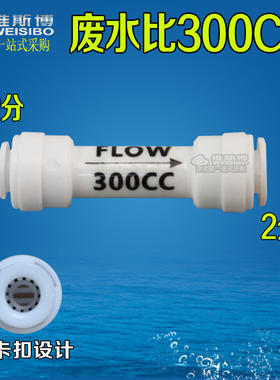 净水器纯水机300CC废水比例器/纯水机新款废水比阀 配件