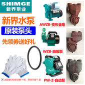 泵体原装 1WZB全自动自吸泵增压泵正品 泵头配件新 AWZB 新界水泵PW