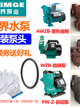 新界水泵PW/AWZB/1WZB全自动自吸泵增压泵正品泵体原装泵头配件新