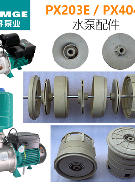 新界家用自吸泵增压泵自动泵PX203E/404E自吸泵叶轮水泵水封配件