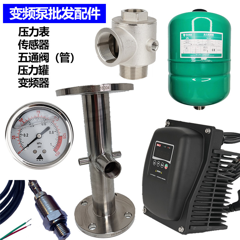 压力传感器变频水泵五通阀压力罐