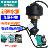 1AWZB 新界原装 水泵配件水感应止回器PW H1智能型 流量开关正品