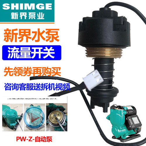 新界流量开关智能型水泵