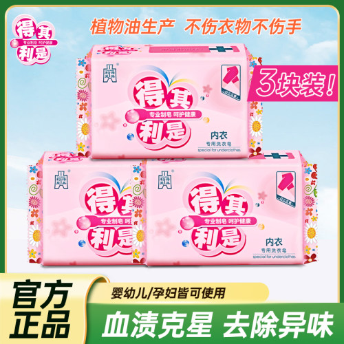 得其利是内衣洗衣皂除菌去血渍