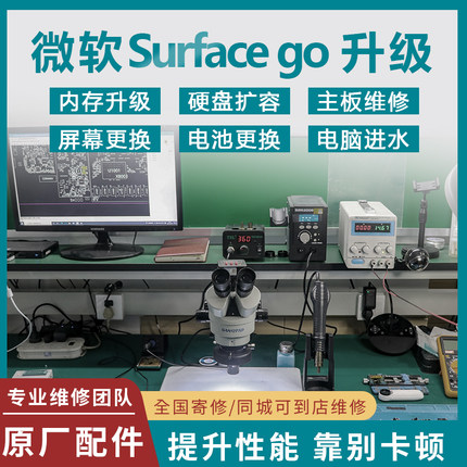 微软Surface Go/2/3平板原装内存升级8GB 硬盘扩容换屏幕电池维修