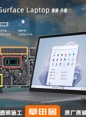 Microsoft微软Surface Laptop2345更换硬盘扩内存升级换屏维修