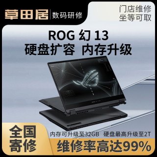 玩家国度ROG幻13笔记本电内存升级32GB硬盘1T2TB换屏进水故障维修