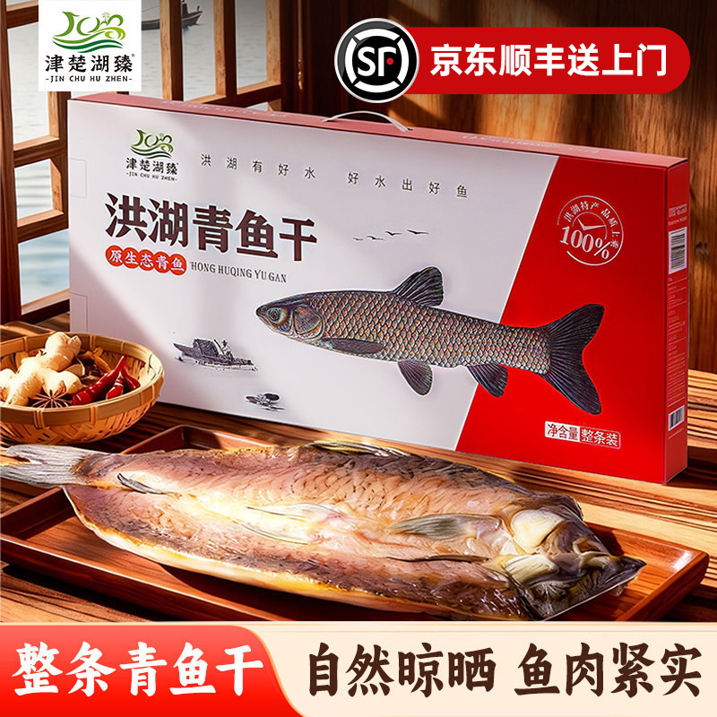 顺丰包邮洪湖青鱼干礼盒装整条风干螺蛳腊鱼干鱼湖北特产年货礼品