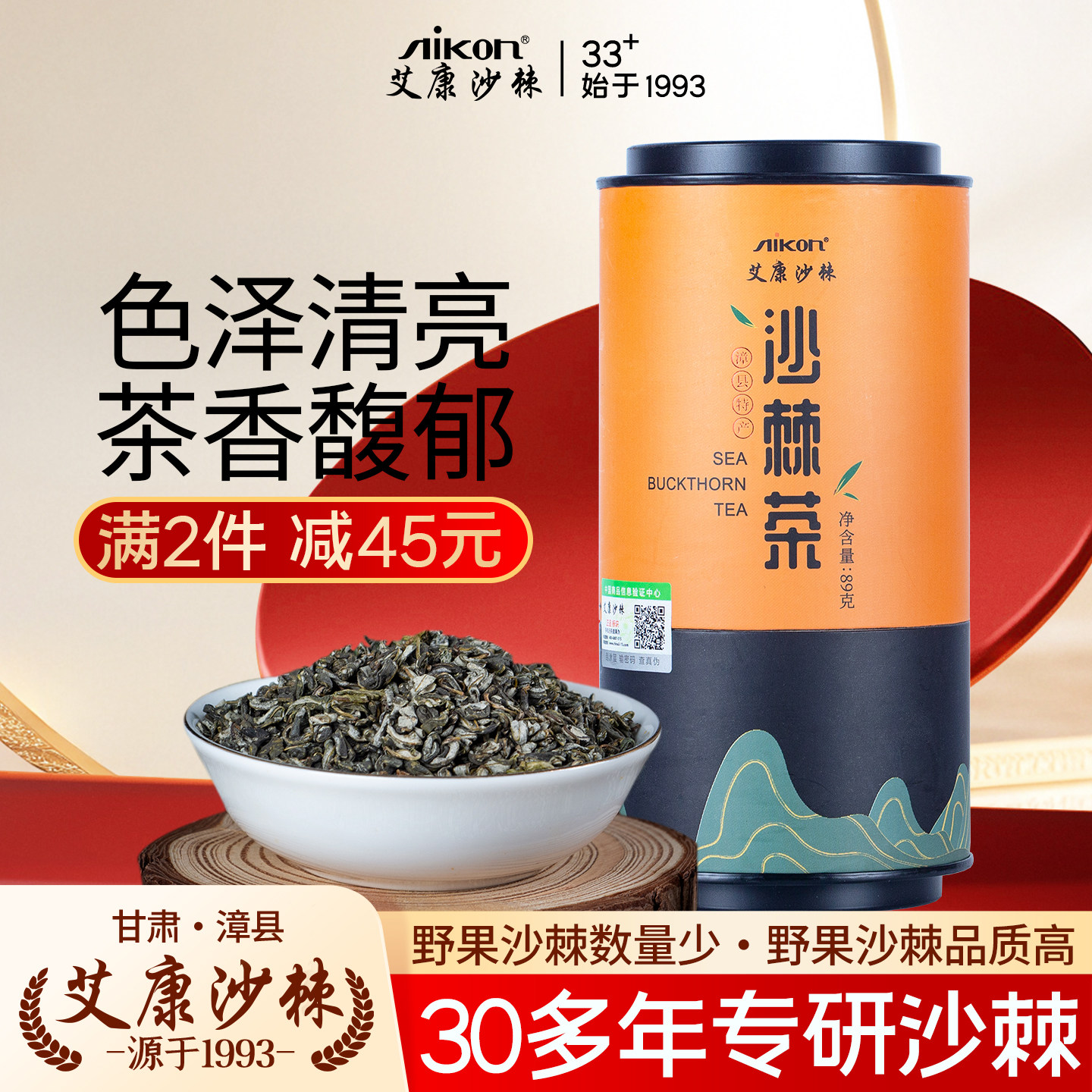 艾康沙棘茶89g新茶沙棘茶叶老人喝茶男士女性嫩叶绿茶送长辈送礼