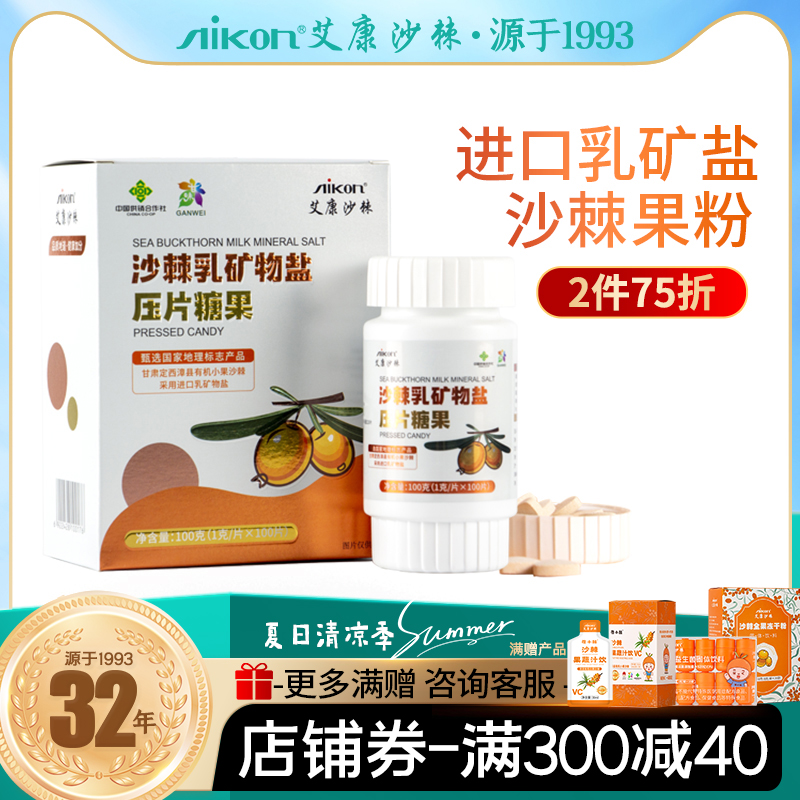 艾康沙棘乳矿物盐压片糖果