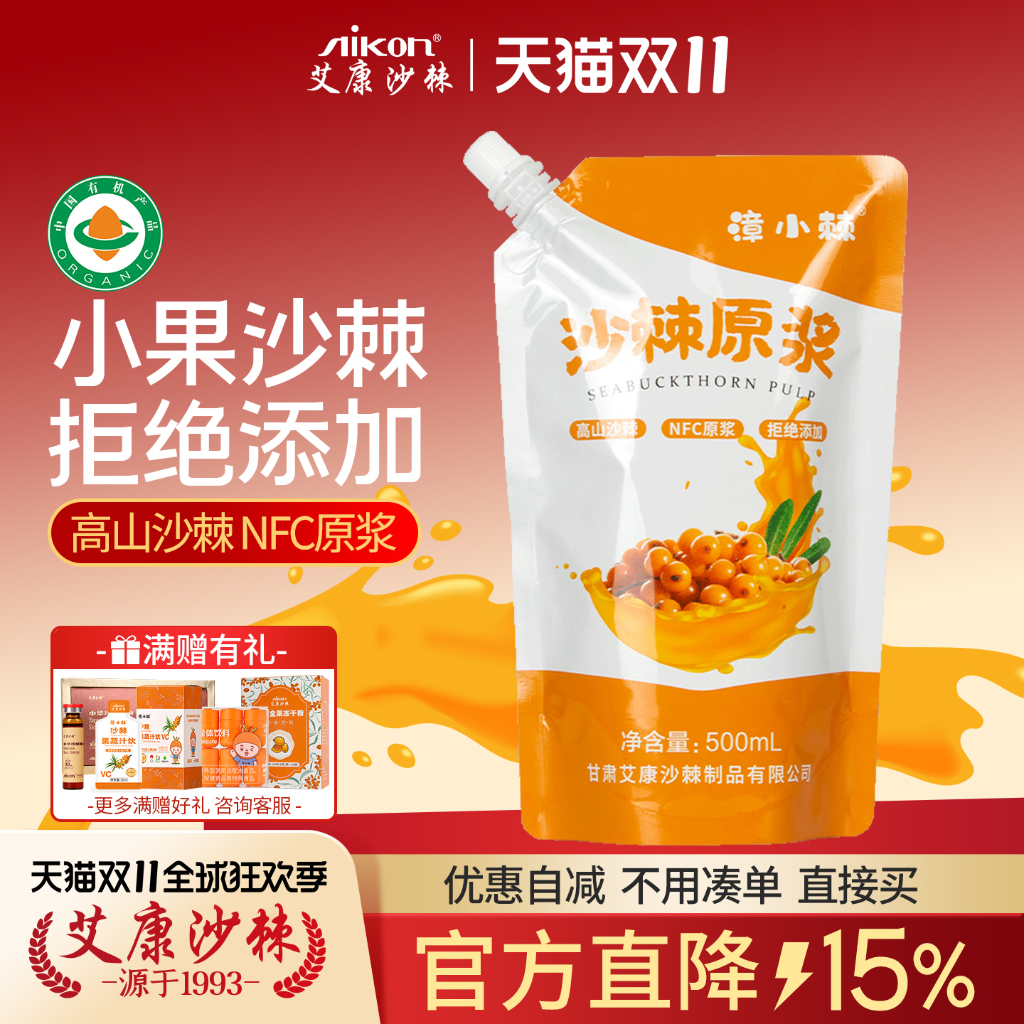 艾康沙棘原浆小果沙棘汁500ml袋