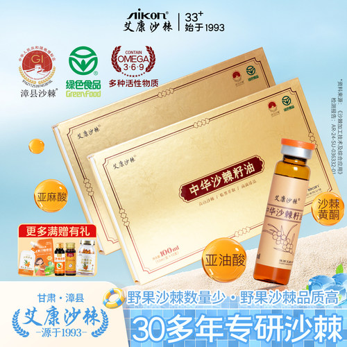 艾康沙棘籽油口服100ml礼盒装