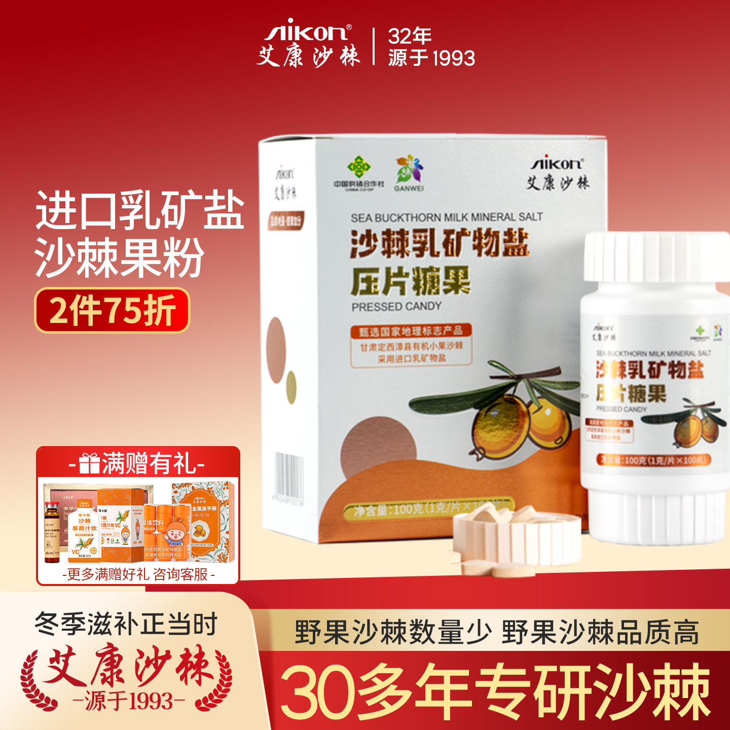 艾康沙棘 沙棘乳矿物盐压片糖果儿童成人咀嚼片100片