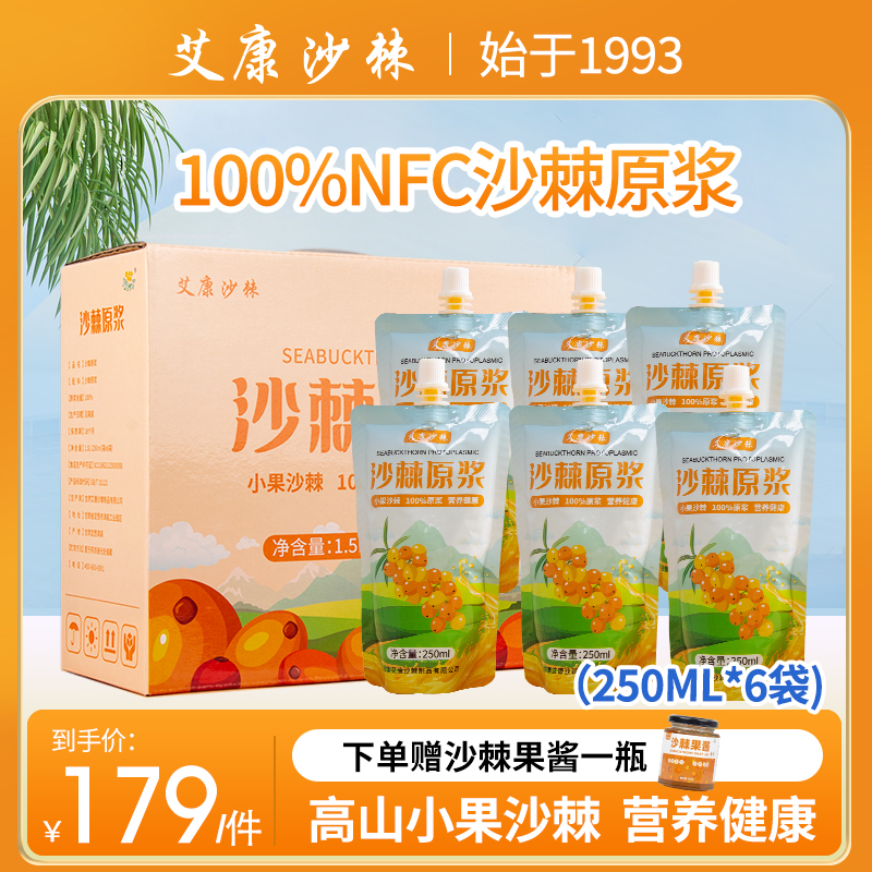 艾康沙棘原浆NFC鲜榨100%沙棘汁原浆饮品250ml整箱礼盒装官方正品