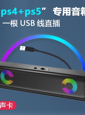 ps4外接音箱外置音响通用电脑笔记本台式usb接口喇叭ps5外接音响