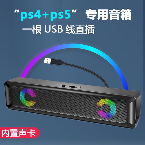PS4音响PS5外接音响一条线直连