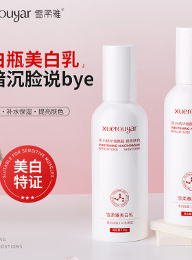 雪柔雅大白瓶美白乳烟酰胺啖斑祛斑改善暗黄提亮保湿面霜精华乳液