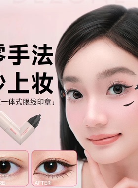 黛庄眼线印章一体式防水持久雀斑笔下睫毛眼线液笔新手神器
