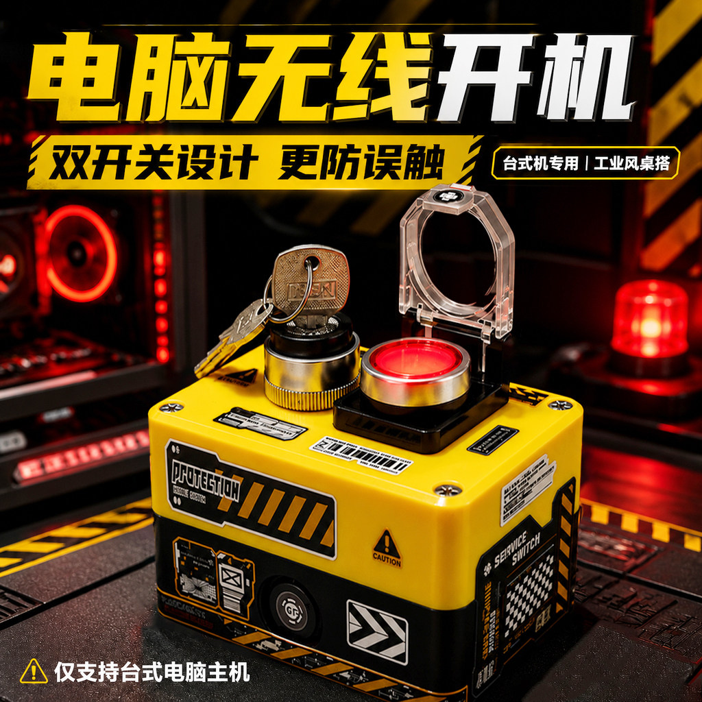 电脑无线开关按钮台式机开机键外置APP远程启动桌搭工业风双开关