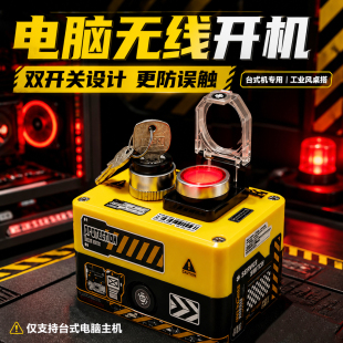 电脑无线开关按钮台式机开机键外置APP远程启动桌搭工业风双开关