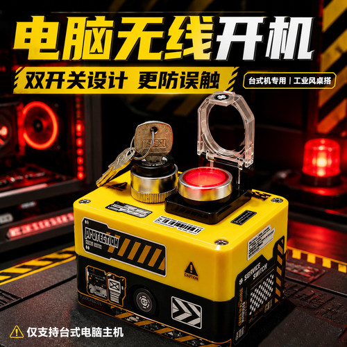 电脑无线开关按钮APP远程启动