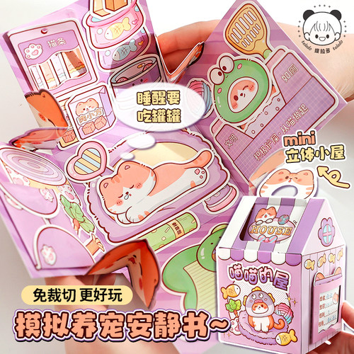 提拉多萌宠安静屋手账贴女孩儿童立体安静书diy材料手帐贴纸玩具